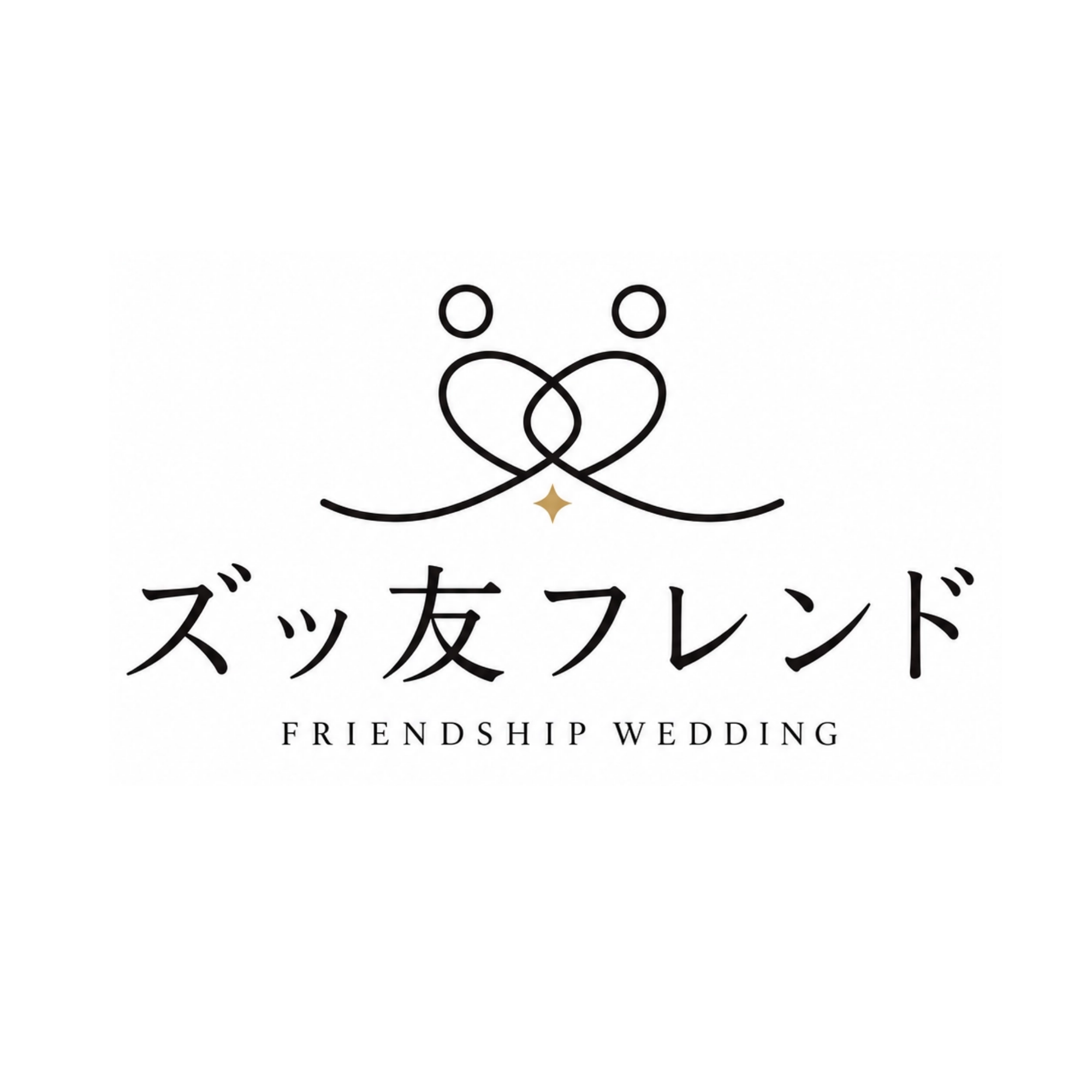 ズッ友フレンド